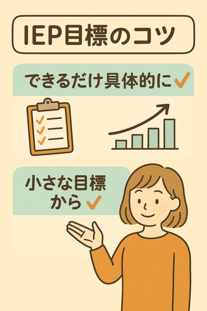 IEP目標のコツ